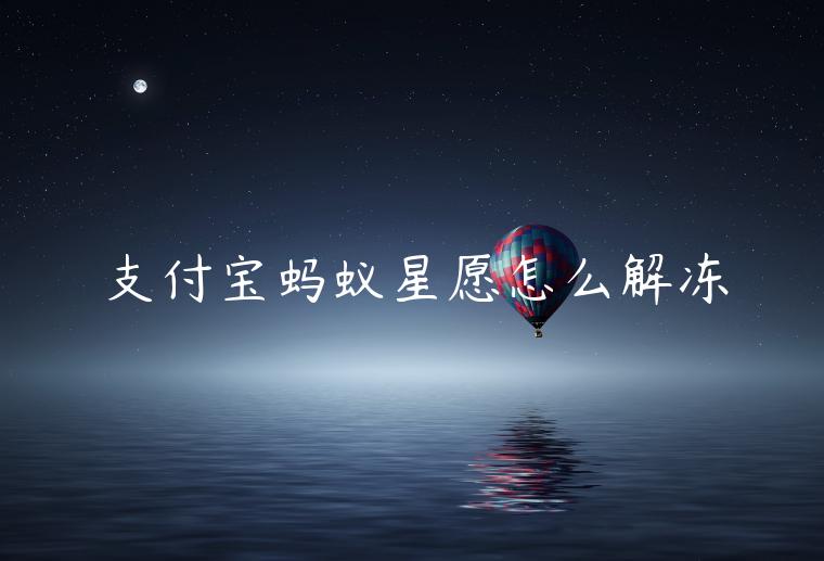 支付寶螞蟻星愿怎么解凍